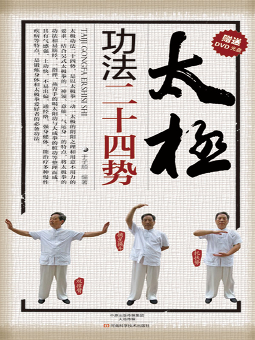 Title details for 太极功法二十四势 by 于子顺 - Available